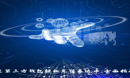 如何通过第三方钱包轻松充值泰达币：全面指南与技巧