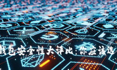 比特币钱包安全性大评比：你应该选择哪个？