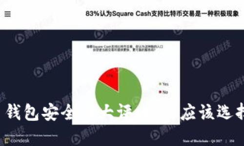 比特币钱包安全性大评比：你应该选择哪个？