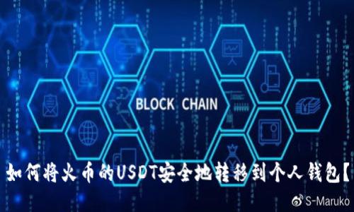 如何将火币的USDT安全地转移到个人钱包？
