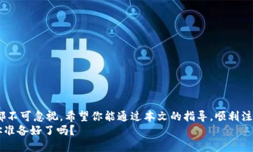   轻松创建以太坊钱包：最完整的注册指南与安全提示 /   
 guanjianci 以太坊钱包, 注册指南, 加密货币, 安全提示 /guanjianci 

引言：开启以太坊世界的第一步
在加密货币的广阔天地中，以太坊无疑是一个璀璨的明星。它不仅是一个去中心化的平台，还是许多创新项目和智能合约的发源地。然而，要进入这个充满潜力的生态圈，第一步便是创建一个以太坊钱包。本文将为你提供一种简单而全面的注册指南，让你能够迅速而安全地开启自己的以太坊钱包之旅。

什么是以太坊钱包？
以太坊钱包是一个用于存储和管理以太坊及其代币的数字工具。它的作用不仅限于存储以太币（ETH），还可以用来发送和接收以太坊网络上的其他加密资产。与传统银行账户不同，区块链钱包是去中心化的，意味着用户对其资产拥有完全的控制权。
以太坊钱包主要分为两种类型：热钱包和冷钱包。热钱包通常连接到互联网，便于随时访问和交易；冷钱包则是离线存储，更加安全，尤其适合长期持有资产的用户。

选择合适的钱包类型
在注册之前，你需要明确自己需要什么样的钱包。热钱包如MetaMask、MyEtherWallet等，方便快捷，适合经常交易的用户；而冷钱包如Ledger、Trezor，更加安全，适合长期投资者。根据自己的需求选择合适类型的钱包，能让你进一步资金管理。

创建以太坊钱包的步骤
下面我们将通过几个简单的步骤为你详细讲解如何注册以太坊钱包。

h4第1步：选择平台/h4
选择一个可靠的钱包平台至关重要。使用知名度高、用户评价良好的钱包服务，如MetaMask、MyEtherWallet或者硬件钱包Ledger。确保你所选择的平台支持以太坊及其代币。

h4第2步：注册地址/h4
访问所选钱包平台的网站，例如MetaMask的官方网站。在官网上，你通常会找到“下载”或“注册”的按钮。点击后，根据页面提示进入注册流程。

h4第3步：创建账户/h4
通常，你需要提供一个有效的电子邮件地址，并设置一个强密码。密码应包含字母、数字和特殊字符，以增强安全性。在填写这些信息后，确认无误并点击“注册”。

h4第4步：安全措施/h4
此时，钱包平台可能会要求你进行身份验证，通常是通过电子邮件向你发送确认链接。务必查看你的邮箱，点击确认链接以激活您的账户。此外，许多钱包平台会提示你设置双因素认证（2FA），这增加了一层额外的安全保护。

h4第5步：备份助记词/h4
成功创建钱包后，你会收到一串助记词。这些助记词至关重要，因为它们是你恢复钱包的唯一方法。请务必将其保存在安全的地方，切勿与他人分享。许多人在这一环节怀有侥幸心理，殊不知一旦丢失便意味着资产的永久性损失。

h4第6步：开始使用钱包/h4
恭喜！你已经成功注册了以太坊钱包。现在你可以开始充值以太币，或者进行其他的加密交易。通过“收款”功能，你可以生成自己的以太坊地址，分享给朋友，方便他们向你转账。

如何确保钱包安全
钱包的安全是用户最关心的问题之一。以下是一些确保安全的实用建议。

h4定期更新密码/h4
确保你的账户密码强度高，并定期更新。避免使用简单的密码或重复使用相同密码于多个账户上。

h4使用双因素认证/h4
选择支持双因素认证的钱包服务。这种额外的安全措施能有效防止账户被黑客攻击。

h4保持软件更新/h4
定期检查你正在使用的钱包软件，确保它是最新版本。软件更新通常会修复漏洞，增强安全性。

h4对助记词的保护/h4
将助记词保存在安全的地方，最好是物理上记录而不是在线存储。考虑使用防火、防水的方式保存助记词，如金属板刻写。

常见问题解答
随着用户使用以太坊钱包的增加，各类问题也随之而来。以下是一些常见的问题及解答。

h4问：我能否拥有多个以太坊钱包？/h4
答：是的，你可以创建和拥有多个以太坊钱包。这对于不同的用途（如交易、长期投资等）是很方便的。

h4问：我能否恢复丢失的钱包吗？/h4
答：如果你备份了助记词或私钥，您可以用其恢复钱包。否则，永久失去钱包内的资产会很困难。

h4问：以太坊钱包是否会收取费用？/h4
答：大多数钱包软件不收取创建费用，但在进行交易时，会收取网络手续费（Gas费）。

总结：迈出加密货币投资的第一步
创建以太坊钱包的过程虽然看似简单，但却是进入加密货币世界的重要第一步。从选择合适的钱包平台，到重视安全性，每一步都不可忽视。希望你能通过本文的指导，顺利注册自己的以太坊钱包，开启你的投资旅程。
在通过这个钱包，了解以太坊的技术细节、发展动态，以及不同的项目后，也许你会发现更多市场机会。新的投资风暴已经来临，你准备好了吗？