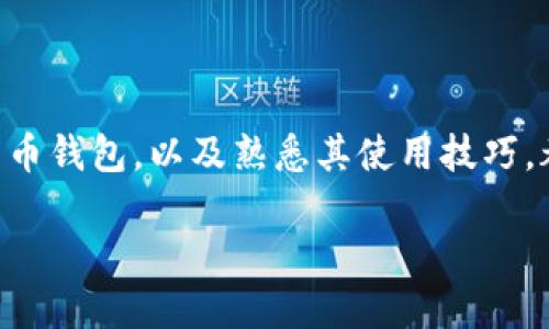   2023年最新比特币支付钱包下载：轻松管理你的加密资产！ / 

 guanjianci 比特币钱包下载, 加密货币管理, 数字资产安全, 区块链技术 /guanjianci 

引言：数字货币的未来

在数字化时代的浪潮中，比特币作为一种去中心化的虚拟货币，迅速崛起，成为财务自由与投资增值的象征。随着越来越多的人开始接受并使用比特币，掌握比特币支付钱包的使用变得尤为重要。今天，我们将探讨2023年最新的比特币支付钱包下载，帮助你轻松管理自己的加密资产，让你的支付过程变得安全、便捷、高效。

比特币钱包的种类

在深入讨论比特币支付钱包之前，首先我们要了解比特币钱包的种类。一般而言，比特币钱包可以分为热钱包和冷钱包两大类。

热钱包是指连接互联网的数字钱包，这类钱包的使用便捷，可以通过手机应用或网页访问，非常适合频繁交易的用户。如移动钱包和在线钱包，用户只需通过简单的下载与注册，即可实现随时随地的支付和转账。

冷钱包则是将私钥离线存储，通常以硬件设备的形式存在。它的安全性相对较高，适合长期保存比特币的用户。不过，冷钱包的使用相对复杂，且不太适合频繁交易的人士。

选择比特币支付钱包时的考虑因素

选择一款合适的比特币支付钱包时，有几个关键因素需要考量。

ul
    listrong安全性：/strong钱包的安全性没有试听的品台几乎是不可能的。钱包的加密技术、私钥管理方式、备份机制等都极其重要。/li
    listrong用户体验：/strong界面的友好性与操作的简单性直接影响使用的便捷性。对于新手用户来说，容易上手的钱包能大大减少学习成本。/li
    listrong兼容性：/strong支持的币种和平台多样性也是选择的重要依据。理想的钱包应该支持多种加密货币，这样用户在进行多样化投资时更加高效。/li
    listrong费用：/strong了解钱包在交易过程中的费用结构，选择透明且公道的支付钱包，可以在使用中避免意外的高额费用。/li
/ul

2023年推荐的比特币支付钱包

在这一部分，我们将介绍几款2023年最受欢迎的比特币支付钱包，供用户参考。

h41. Coinbase Wallet/h4

Coinbase Wallet是业界知名的数字资产管理工具，通过其应用，用户可以方便地接收、发送及存储比特币及其他多种加密货币。它的界面设计直观，支持指纹识别及面部识别功能，增强了安全性和便利性。另外，Coinbase Wallet还提供历史交易记录的功能，用户可以随时查看和管理自己的账户。

h42. Exodus Wallet/h4

Exodus Wallet以其美观的用户界面和强大的功能而受到广大用户的青睐。它是一款全平台的多币种钱包，支持比特币、以太坊等几十种币种，满足了用户的多样化需求。此外，Exodus Wallet还支持兑换功能，用户可以在钱包内实现币种的自由兑换，为投资者提供了极大的便利。

h43. Ledger Nano S/h4

如果你注重安全性，Ledger Nano S是一款不容错过的硬件钱包。它存储私钥的方式安全可靠，更适合长时间储存加密货币。即使在使用中，私钥永远不离开设备，极大降低了被盗风险。Ledger Nano S虽乍看复杂，但一旦掌握，它为用户带来的安全感是其它钱包无法比拟的。

h44. Trust Wallet/h4

作为官方的去中心化钱包，Trust Wallet在用户中建立了良好的口碑。它不仅支持丰富的币种，而且拥有内置的去中心化交易所（DEX）功能，使得用户可以轻松找到并交易不同的加密资产。Locking、Delegation等功能提供了一种全新的资产管理体验，更加贴合现代用户的需求。

如何安全使用比特币支付钱包

即使是再好的比特币钱包，若使用不当也无法保护你的资产。因此，了解一些钱包的安全使用技巧尤为重要。

ul
    listrong保护私钥：/strong私钥是钱包的“灵魂”，没有它就无法访问你的资产。建议用户在选择钱包时，确保自己妥善保管私钥，并避免与他人分享。/li
    listrong启用两步验证：/strong若钱包支持两步验证功能，务必开启此选项。这能为你的账户提供额外的保护，减少账户被盗的风险。/li
    listrong定期备份：/strong定期备份钱包数据，确保在软件崩溃或设备损坏时能找回资产。一旦发生问题，备份将是你唯一的救世主。/li
/ul

总结

随着比特币不断得到认可和使用，掌握有效的比特币支付钱包管理技能变得愈发重要。无论你是新手还是资深投资者，选择一个安全、实用的比特币钱包，以及熟悉其使用技巧，都是保障你数字资产的重要一步。通过本文所述的推荐与建议，相信你能够更加自信地驶入这个快速发展的加密货币领域。

2023年是比特币发展的新纪元，拥抱这个变化的机会，下载比特币支付钱包，掌控自己的未来，从现在开始！