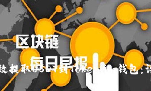 火币交易所如何高效提取USDT到Token.im钱包：详细步骤与注意事项