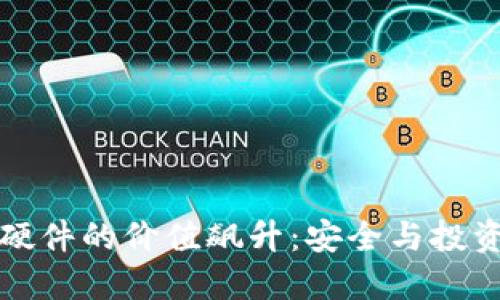 以太坊钱包硬件的价值飙升：安全与投资的双重优势