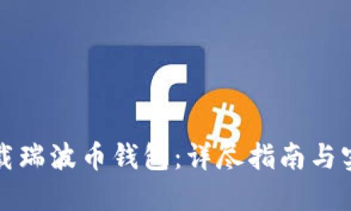 如何下载瑞波币钱包：详尽指南与实用技巧