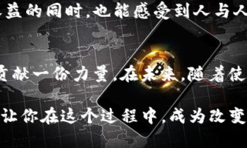 coc_token_是什么钱包/coc_token_是什么钱包
COC Token, 钱包, 加密货币, 区块链/guanjianci

什么是COC Token？
COC Token是一种基于区块链技术的加密货币，旨在为用户提供一个去中心化的金融交互平台。这种数字资产的主要用途是促进在特定生态系统内部的交易和互动。COC的全称是“Coin of Charity”，它的使命不仅仅是作为一种支付手段，更承载着慈善事业的理念。COC Token自推出以来，已经吸引了不少关注，尤其是在加密爱好者和慈善组织之间。

COC Token的独特卖点
COC Token的最大魅力在于其创新点。与传统的加密货币相比，COC Token结合了慈善事业与区块链技术，让每一笔交易都能为社区和社会带来益处。用户不仅仅是在进行交易或投资，还是在参与一种社会变革。这种结合在当前的加密货币领域中，极具吸引力，并且开辟了新的市场机会。

如何使用COC Token钱包？
为了管理COC Token，用户需要一个支持该币种的钱包。现市场上有各种加密钱包，包括软件钱包、硬件钱包，以及在线钱包等。以下是几种常见的COC Token钱包：
ul
    listrong软件钱包：/strong如Coinomi和Exodus，这些钱包界面友好，适合初次接触加密货币的用户。/li
    listrong硬件钱包：/strong如Ledger和Trezor，提供更高的安全性，适合长期投资者。/li
    listrong在线钱包：/strong如Metamask，方便用户在不同平台上交易。/li
/ul

如何购买和存储COC Token？
购买COC Token的流程相对简单。用户可以通过主流的加密货币交易所进行购买，如Binance或Huobi。在这些平台上，用户需要先注册账户，完成身份验证，接着可以通过法币或其他数字货币来购买COC Token。在购买后，强烈建议将Token转移到自己的钱包中，确保资产的安全性。

COC Token的未来展望
随着区块链技术的不断发展，COC Token的未来也展现出无限的可能性。其与慈善事业的结合，不仅提升了用户的使用体验，也增加了Token的社会价值。越来越多的人开始意识到，在投资的同时，也可以参与社会公益。未来，COC Token或许会进一步扩展其应用场景，例如与更多的慈善机构合作，举办活动，甚至推出更多的生态项目，以吸引更多的用户参与。

为COC Token贡献力量
除了交易和投资，持有COC Token的用户还可以通过参与社区活动来充分利用他们的资产。很多时候，这些活动会涉及到线上线下的社交互动，让用户在享受投资收益的同时，也能感受到人与人之间的光辉。通过分享和推广COC Token，用户不仅能提高自己的知名度，还有机会参与决策，从而对未来的发展方向产生影响。

总结
COC Token作为一种新兴的加密货币，不仅提供了便捷的交易方式，还强调了社会责任感。用户在使用COC Token时，不仅是在进行金融交易，更是在为社会的进步贡献一份力量。在未来，随着使用人群的扩大和技术的进步，COC Token有望为更多的用户带来积极的影响。

因此，无论你是投资者、慈善爱好者还是区块链技术的支持者，都不应错过COC Token这一充满潜力的机会。参与其中，不仅能让你在数字经济中立于不败之地，更能让你在这个过程中，成为改变世界的一份子。