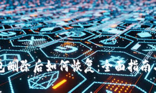 以太坊钱包删除后如何恢复：全面指南与注意事项