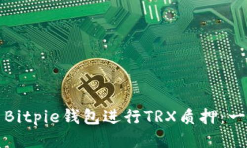 如何利用Bitpie钱包进行TRX质押：一站式指南