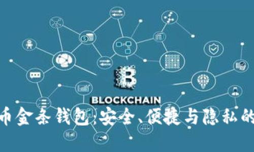 探索比特币金条钱包：安全、便捷与隐私的完美结合