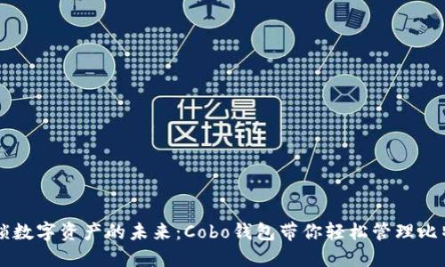 解锁数字资产的未来：Cobo钱包带你轻松管理比特币