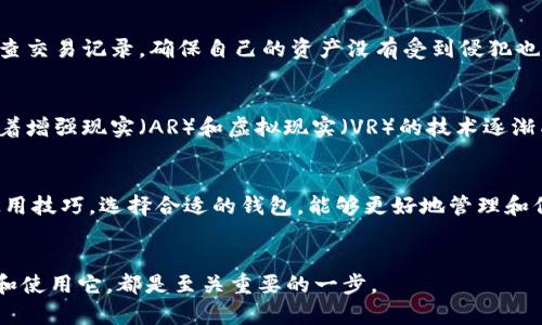    全面解析：比特币钱包在百度云的下载方式与安全性评估  / 
 guanjianci  比特币, 钱包, 百度云, 下载  /guanjianci 

引言
随着数字货币的不断普及，比特币作为最知名的虚拟货币，越来越受到大众用户的关注。在这样的背景下，安全、快捷的比特币钱包成为了用户的必需品。许多人开始在各大平台上寻求下载比特币钱包的途径，而百度云，作为一种灵活方便的文件存储和分享方式，自然成为了很多用户的选择。在这篇文章中，我们将全面解析比特币钱包的下载方法，探索其独特的卖点和安全性。

比特币钱包的基本概念
在深入探讨具体的下载方法之前，我们有必要首先了解比特币钱包的基本概念。比特币钱包是用于存储和管理比特币的数字工具，它不仅可以让用户存储自己的比特币，还能实现比特币的交易、兑换和转账。用户可以通过不同类型的钱包，如冷钱包、热钱包等，来进行资金的管理。选择合适的钱包类型，对于保护用户资产安全至关重要。

比特币钱包的种类
比特币钱包大体上可以分为三种类型：冷钱包、热钱包和纸钱包。冷钱包是指离线存储的比特币钱包，因其没有联网故而相对安全。热钱包则是联网的钱包，方便进行快速交易，但在安全性上略有欠缺。纸钱包是将比特币地址和私钥打印在纸张上，既可作为存储工具，也是一种冷钱包的形式。了解这些不同类型的钱包，有助于我们选择最适合自己的产品。

在百度云下载比特币钱包的步骤
为了方便用户，许多人会把比特币钱包的安装包上传至百度云。下载过程相对简单，但用户仍然需要注意安全性和可靠性。以下是下载比特币钱包的步骤：
ol
    li首先，打开百度云的官方网站或其APP，并登录你的账户。/li
    li在搜索框中输入“比特币钱包”，然后点击搜索按钮。/li
    li浏览搜索结果，选择一个评价好和下载量高的钱包链接。/li
    li点击下载链接，等待下载完成。/li
    li下载完成后，打开文件并按照提示进行安装。/li
/ol

注意事项与安全性评估
虽然通过百度云下载比特币钱包方便快捷，但用户必须保持警惕。比特币市场的火热吸引了众多不法分子，可能存在假冒或恶意软件。以下是一些安全性评估的建议：
ul
    li选择知名钱包：每个比特币钱包都有其声誉，用户应优先选择使用广泛、评价良好的钱包。/li
    li查看版权及许可证：确保下载的钱包是合法的，并有官方网站提供支持。/li
    li保持软件更新：定期更新你的钱包应用，修复可能存在的漏洞。/li
    li备份钱包：下载后，务必做好钱包的备份，防止数据丢失。/li
/ul

选择最适合的比特币钱包
如何选择适合自己的比特币钱包，这是许多用户面临的难题。每种钱包都有其优缺点。例如，如果你希望进行频繁的小额交易，热钱包无疑是最方便的选择，但风险相对较高。如果你更关注安全性，冷钱包绝对是最佳选择。结合自身的需求，选择合适的比特币钱包是至关重要的。

比特币钱包的使用技巧
推进数字资产管理的过程中，一些实用的使用技巧可以令你事半功倍。首先，设定强密码是保护钱包的基础。同时，启用双重身份验证增加安全保护层级。此外，定期检查交易记录，确保自己的资产没有受到侵犯也是非常必要的。

未来展望：比特币钱包的发展趋势
由于区块链技术的不断发展，比特币钱包的功能和形式也在发生改变。未来的钱包可能会集成更多的金融服务，如贷款、投资等，更加符合用户的多样化需求。此外，随着增强现实（AR）和虚拟现实（VR）的技术逐渐成熟，钱包的使用体验也会更加直观和便捷。

结语
总之，比特币钱包的选用与下载是一个关乎用户资产安全的重要话题。虽然百度云提供了便捷的下载途径，但用户依然需保持警惕，确保选择可信的产品。掌握安全使用技巧，选择合适的钱包，能够更好地管理和保护你的数字资产。
在这数字货币时代的浪潮中，掌握比特币钱包的运用，将为你的财务自由之路增添更多可能性。 

希望这篇文章能够为你提供充分的信息和指导，让你在数字货币的世界中走得更远。无论你是初学者还是有经验的交易员，认清钱包的重要性，以及如何安全地下载和使用它，都是至关重要的一步。