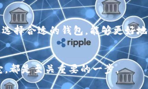    全面解析：比特币钱包在百度云的下载方式与安全性评估  / 
 guanjianci  比特币, 钱包, 百度云, 下载  /guanjianci 

引言
随着数字货币的不断普及，比特币作为最知名的虚拟货币，越来越受到大众用户的关注。在这样的背景下，安全、快捷的比特币钱包成为了用户的必需品。许多人开始在各大平台上寻求下载比特币钱包的途径，而百度云，作为一种灵活方便的文件存储和分享方式，自然成为了很多用户的选择。在这篇文章中，我们将全面解析比特币钱包的下载方法，探索其独特的卖点和安全性。

比特币钱包的基本概念
在深入探讨具体的下载方法之前，我们有必要首先了解比特币钱包的基本概念。比特币钱包是用于存储和管理比特币的数字工具，它不仅可以让用户存储自己的比特币，还能实现比特币的交易、兑换和转账。用户可以通过不同类型的钱包，如冷钱包、热钱包等，来进行资金的管理。选择合适的钱包类型，对于保护用户资产安全至关重要。

比特币钱包的种类
比特币钱包大体上可以分为三种类型：冷钱包、热钱包和纸钱包。冷钱包是指离线存储的比特币钱包，因其没有联网故而相对安全。热钱包则是联网的钱包，方便进行快速交易，但在安全性上略有欠缺。纸钱包是将比特币地址和私钥打印在纸张上，既可作为存储工具，也是一种冷钱包的形式。了解这些不同类型的钱包，有助于我们选择最适合自己的产品。

在百度云下载比特币钱包的步骤
为了方便用户，许多人会把比特币钱包的安装包上传至百度云。下载过程相对简单，但用户仍然需要注意安全性和可靠性。以下是下载比特币钱包的步骤：
ol
    li首先，打开百度云的官方网站或其APP，并登录你的账户。/li
    li在搜索框中输入“比特币钱包”，然后点击搜索按钮。/li
    li浏览搜索结果，选择一个评价好和下载量高的钱包链接。/li
    li点击下载链接，等待下载完成。/li
    li下载完成后，打开文件并按照提示进行安装。/li
/ol

注意事项与安全性评估
虽然通过百度云下载比特币钱包方便快捷，但用户必须保持警惕。比特币市场的火热吸引了众多不法分子，可能存在假冒或恶意软件。以下是一些安全性评估的建议：
ul
    li选择知名钱包：每个比特币钱包都有其声誉，用户应优先选择使用广泛、评价良好的钱包。/li
    li查看版权及许可证：确保下载的钱包是合法的，并有官方网站提供支持。/li
    li保持软件更新：定期更新你的钱包应用，修复可能存在的漏洞。/li
    li备份钱包：下载后，务必做好钱包的备份，防止数据丢失。/li
/ul

选择最适合的比特币钱包
如何选择适合自己的比特币钱包，这是许多用户面临的难题。每种钱包都有其优缺点。例如，如果你希望进行频繁的小额交易，热钱包无疑是最方便的选择，但风险相对较高。如果你更关注安全性，冷钱包绝对是最佳选择。结合自身的需求，选择合适的比特币钱包是至关重要的。

比特币钱包的使用技巧
推进数字资产管理的过程中，一些实用的使用技巧可以令你事半功倍。首先，设定强密码是保护钱包的基础。同时，启用双重身份验证增加安全保护层级。此外，定期检查交易记录，确保自己的资产没有受到侵犯也是非常必要的。

未来展望：比特币钱包的发展趋势
由于区块链技术的不断发展，比特币钱包的功能和形式也在发生改变。未来的钱包可能会集成更多的金融服务，如贷款、投资等，更加符合用户的多样化需求。此外，随着增强现实（AR）和虚拟现实（VR）的技术逐渐成熟，钱包的使用体验也会更加直观和便捷。

结语
总之，比特币钱包的选用与下载是一个关乎用户资产安全的重要话题。虽然百度云提供了便捷的下载途径，但用户依然需保持警惕，确保选择可信的产品。掌握安全使用技巧，选择合适的钱包，能够更好地管理和保护你的数字资产。
在这数字货币时代的浪潮中，掌握比特币钱包的运用，将为你的财务自由之路增添更多可能性。 

希望这篇文章能够为你提供充分的信息和指导，让你在数字货币的世界中走得更远。无论你是初学者还是有经验的交易员，认清钱包的重要性，以及如何安全地下载和使用它，都是至关重要的一步。