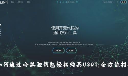如何通过小狐狸钱包轻松购买USDT：全方位指南