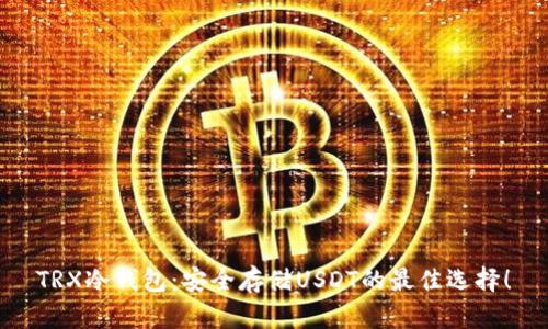 TRX冷钱包：安全存储USDT的最佳选择！