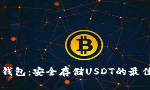 TRX冷钱包：安全存储USDT的最佳选择！