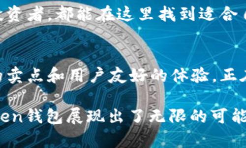 安全便捷的Wo Token数字货币钱包：存储与交易的全新体验
Wo Token, 数字货币钱包, 安全, 便捷/guanjianci

引言：数字经济时代的必备工具
在这个信息技术飞速发展的时代，数字货币已经逐渐成为我们生活中不可或缺的一部分。随着比特币、以太坊等知名数字资产的崛起，越来越多的人开始关注如何安全、便捷地管理自己的数字货币。而在众多钱包中，strongWo Token数字货币钱包/strong凭借其独特的安全性和用户友好的操作界面，吸引了广泛的用户关注。

Wo Token钱包的独特卖点
Wo Token数字货币钱包有许多特性使其在竞争激烈的市场中脱颖而出。首先，它不仅支持众多主流数字货币的存储和交易，还兼容一些新兴的代币。这种多样性让用户不必担心在不同钱包中来回切换，便于集中管理。

其次，Wo Token钱包在安全性方面下了大功夫。使用了多重签名技术和冷存储方案，确保用户的资产不会轻易被盗。此外，用户的私密钥匙存储在本地，进一步增强了账户的安全性。就如同一个高墙围绕的宝库，只有你能打开大门。

简化的用户体验
Wo Token钱包的用户界面设计极其友好，无论是新手还是老手，都能轻松上手。首页清晰地展示了资产总额及各个币种的明细，用户可以一目了然地了解自己的资金状况。一键快速交易功能也让操作更为顺畅，几乎没有学习成本。在这个快节奏的时代，Wo Token钱包让用户在管理资产时更加从容。

为了帮助用户更好地掌握交易时机，Wo Token还内置了实时行情监控功能。用户可以随时了解市场的变动，及时做出投资决策，避免因错过最佳时机而导致的损失。想象一下，当你在咖啡馆里轻松浏览行情时，Wo Token钱包就像一个无声的投资顾问，随时为你提供帮助。

极致的安全保障
数字货币的安全问题一直是用户最为关心的焦点之一。Wo Token钱包在此方面表现得相当出色。采用的多重签名技术，相当于为你的钱包上了锁。即使是黑客攻击，也很难在短时间内获取你的资产。此外，定期的安全审计和系统更新，更是为用户的资产安全提供了坚实的保障。

再加上冷存储方案，使得大部分数字资产存放在与网络隔离的设备中，这极大地降低了被黑客攻击的风险。举个例子，你可以将部分数字资产存放在冷钱包中，减少在线风险。如此严密的安全措施，让用户在享受数字货币的便利时，也能高枕无忧。

资产管理
除了交易和存储，Wo Token钱包还提供了一系列工具帮助用户进行资产管理。通过定期的资产报告，用户可以清晰了解自己的资产增值情况。无论是长期投资还是短线交易，用户都能借助这些数据做出更精准的决策。

此外，Wo Token还引入了智能合约功能，用户可以通过钱包直接进行合约交易，省去了许多繁琐的步骤。这项创新不仅提升了交易效率，还为用户节省了时间和精力。在未来，随着更多的应用场景不断涌现，智能合约的潜力将会更加明显。

移动端的便捷性
考虑到现代用户的生活方式，Wo Token钱包还推出了手机应用，支持iOS和Android系统。在你外出或旅行时，随时随地都可以管理钱包。无论是转账、交易还是查看资产状况，轻轻松松，毫无压力。

有了移动端的支持，用户再也不必担心错过交易机会。可能此时此刻，你刚好收到市场信息，而Wo Token钱包恰好为你提供了及时的交易平台。这种随时随地的便捷性，正是现代数字货币用户最需要的功能之一。

社群与支持：建立用户信任
为了增强用户的信任感，Wo Token钱包不断努力建设自己的社区。他们通过线上线下活动，与用户保持紧密联系。此外，专业的客服团队随时待命，解答用户在使用过程中的疑问。

这种重视用户体验和反馈的态度，让越来越多的人愿意选择Wo Token钱包。不仅仅是一个存储和交易工具，更是一个有温度的社区。正如一位用户所言：“我不仅在用这个钱包，更是在参与一个充满活力的社群。”

未来的发展方向
随着数字货币市场的不断发展，Wo Token钱包也在不断创新和进化。未来，他们计划推出更多实用功能，比如支持更多链上的去中心化应用（DApps），以及引入多种交易对，增加用户的选择多样性。同时，也会持续改善安全机制，力求为用户提供最优质的服务。

Wo Token钱包的目标不仅是成为一个简单的数字货币钱包，而是要打造一个集交易、存储与社交于一体的综合平台。无论你是普通用户，还是专业投资者，都能在这里找到适合自己的服务。

总结：迈向新纪元的数字钱包
在这个快速发展的数字经济时代，选择一个安全、便捷、功能丰富的数字货币钱包无疑是每个用户的重要决策。Wo Token数字货币钱包凭借其独特的卖点和用户友好的体验，正在逐步成为越来越多人的首选。

总之，Wo Token钱包不仅为用户提供了安全可靠的存储和交易体验，还通过不断的创新和，将用户的体验提升到了一个新的高度。面对未来，Wo Token钱包展现出了无限的可能性和发展空间，期待它能在数字货币领域创造更大的辉煌！