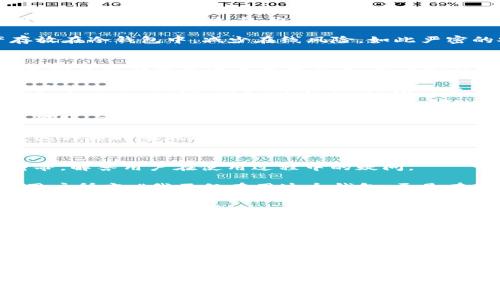 安全便捷的Wo Token数字货币钱包：存储与交易的全新体验
Wo Token, 数字货币钱包, 安全, 便捷/guanjianci

引言：数字经济时代的必备工具
在这个信息技术飞速发展的时代，数字货币已经逐渐成为我们生活中不可或缺的一部分。随着比特币、以太坊等知名数字资产的崛起，越来越多的人开始关注如何安全、便捷地管理自己的数字货币。而在众多钱包中，strongWo Token数字货币钱包/strong凭借其独特的安全性和用户友好的操作界面，吸引了广泛的用户关注。

Wo Token钱包的独特卖点
Wo Token数字货币钱包有许多特性使其在竞争激烈的市场中脱颖而出。首先，它不仅支持众多主流数字货币的存储和交易，还兼容一些新兴的代币。这种多样性让用户不必担心在不同钱包中来回切换，便于集中管理。

其次，Wo Token钱包在安全性方面下了大功夫。使用了多重签名技术和冷存储方案，确保用户的资产不会轻易被盗。此外，用户的私密钥匙存储在本地，进一步增强了账户的安全性。就如同一个高墙围绕的宝库，只有你能打开大门。

简化的用户体验
Wo Token钱包的用户界面设计极其友好，无论是新手还是老手，都能轻松上手。首页清晰地展示了资产总额及各个币种的明细，用户可以一目了然地了解自己的资金状况。一键快速交易功能也让操作更为顺畅，几乎没有学习成本。在这个快节奏的时代，Wo Token钱包让用户在管理资产时更加从容。

为了帮助用户更好地掌握交易时机，Wo Token还内置了实时行情监控功能。用户可以随时了解市场的变动，及时做出投资决策，避免因错过最佳时机而导致的损失。想象一下，当你在咖啡馆里轻松浏览行情时，Wo Token钱包就像一个无声的投资顾问，随时为你提供帮助。

极致的安全保障
数字货币的安全问题一直是用户最为关心的焦点之一。Wo Token钱包在此方面表现得相当出色。采用的多重签名技术，相当于为你的钱包上了锁。即使是黑客攻击，也很难在短时间内获取你的资产。此外，定期的安全审计和系统更新，更是为用户的资产安全提供了坚实的保障。

再加上冷存储方案，使得大部分数字资产存放在与网络隔离的设备中，这极大地降低了被黑客攻击的风险。举个例子，你可以将部分数字资产存放在冷钱包中，减少在线风险。如此严密的安全措施，让用户在享受数字货币的便利时，也能高枕无忧。

资产管理
除了交易和存储，Wo Token钱包还提供了一系列工具帮助用户进行资产管理。通过定期的资产报告，用户可以清晰了解自己的资产增值情况。无论是长期投资还是短线交易，用户都能借助这些数据做出更精准的决策。

此外，Wo Token还引入了智能合约功能，用户可以通过钱包直接进行合约交易，省去了许多繁琐的步骤。这项创新不仅提升了交易效率，还为用户节省了时间和精力。在未来，随着更多的应用场景不断涌现，智能合约的潜力将会更加明显。

移动端的便捷性
考虑到现代用户的生活方式，Wo Token钱包还推出了手机应用，支持iOS和Android系统。在你外出或旅行时，随时随地都可以管理钱包。无论是转账、交易还是查看资产状况，轻轻松松，毫无压力。

有了移动端的支持，用户再也不必担心错过交易机会。可能此时此刻，你刚好收到市场信息，而Wo Token钱包恰好为你提供了及时的交易平台。这种随时随地的便捷性，正是现代数字货币用户最需要的功能之一。

社群与支持：建立用户信任
为了增强用户的信任感，Wo Token钱包不断努力建设自己的社区。他们通过线上线下活动，与用户保持紧密联系。此外，专业的客服团队随时待命，解答用户在使用过程中的疑问。

这种重视用户体验和反馈的态度，让越来越多的人愿意选择Wo Token钱包。不仅仅是一个存储和交易工具，更是一个有温度的社区。正如一位用户所言：“我不仅在用这个钱包，更是在参与一个充满活力的社群。”

未来的发展方向
随着数字货币市场的不断发展，Wo Token钱包也在不断创新和进化。未来，他们计划推出更多实用功能，比如支持更多链上的去中心化应用（DApps），以及引入多种交易对，增加用户的选择多样性。同时，也会持续改善安全机制，力求为用户提供最优质的服务。

Wo Token钱包的目标不仅是成为一个简单的数字货币钱包，而是要打造一个集交易、存储与社交于一体的综合平台。无论你是普通用户，还是专业投资者，都能在这里找到适合自己的服务。

总结：迈向新纪元的数字钱包
在这个快速发展的数字经济时代，选择一个安全、便捷、功能丰富的数字货币钱包无疑是每个用户的重要决策。Wo Token数字货币钱包凭借其独特的卖点和用户友好的体验，正在逐步成为越来越多人的首选。

总之，Wo Token钱包不仅为用户提供了安全可靠的存储和交易体验，还通过不断的创新和，将用户的体验提升到了一个新的高度。面对未来，Wo Token钱包展现出了无限的可能性和发展空间，期待它能在数字货币领域创造更大的辉煌！