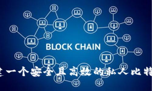 如何创建一个安全且高效的私人比特币钱包？