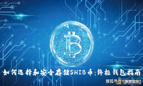 如何选择和安全存储SHIB币：终极钱包指南