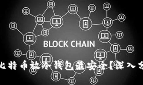  Head1 多少比特币放冷钱包最安全？深入分析和实用建议