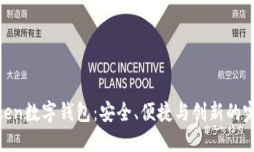 探索Token数字钱包：安全、便捷与创新的完美结合
