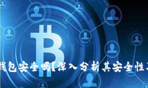 Token Pocket钱包安全吗？深入分析其安全性及用户保护措施