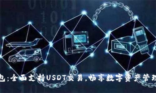 比太钱包：全面支持USDT交易，畅享数字资产管理新体验