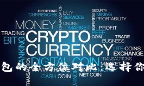 狗狗币钱包与狗宝钱包的全方位对比：选择你的数字资产安全伴侣