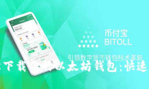 如何轻松下载你的以太坊钱包：快速上手指南