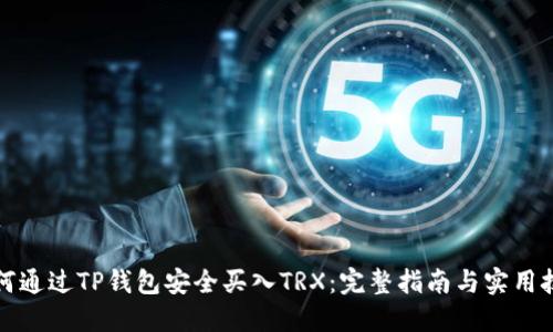 如何通过TP钱包安全买入TRX：完整指南与实用技巧