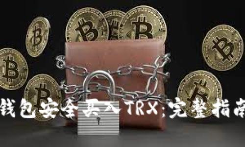 如何通过TP钱包安全买入TRX：完整指南与实用技巧
