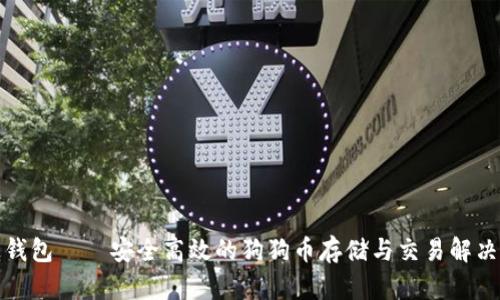 镭达钱包——安全高效的狗狗币存储与交易解决方案