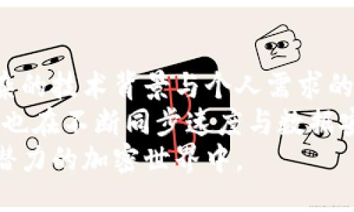 题目
tiaoti以太坊钱包同步时间揭秘：如何快速高效地同步你的钱包？/tiaoti
以太坊钱包, 钱包同步, 区块链, 加密货币/guanjianci

引言：以太坊钱包的重要性
随着区块链技术的发展，以太坊作为一种开放源代码的去中心化平台，其应用场景逐步丰富，成为了众多加密货币爱好者和开发者的首选。无论是进行数字资产交易、参与去中心化金融（DeFi），还是智能合约的开发，了解以太坊钱包的使用变得至关重要。
以太坊钱包不仅是用户存储和管理以太币（ETH）和各种基于以太坊的代币的重要工具，同时也是用户与区块链世界交互的主要渠道。然而，许多新手在初次使用以太坊钱包时，往往会对钱包的同步时间产生疑问。

以太坊钱包同步概述
以太坊钱包同步的过程可以看作是一种将你的钱包与以太坊区块链网络保持最新状态的步骤。这一过程的速度会受到多种因素的影响，其中包括网络速度、节点的访问质量，以及你所使用的钱包类型。
通常情况下，钱包同步的时间可能从几分钟到几天不等。这看似巨大的时间差异，实际上是由于不同的钱包提供了不同的同步机制。例如，全节点钱包需要下载整个以太坊区块链，这对于硬件和网络性能要求相对较高；而轻钱包则只需下载与用户相关的交易信息，因而速度较快。

钱包同步时间影响因素
那么，是什么因素会影响以太坊钱包的同步时间呢？在这里，给大家详细解析一下：
ul
    listrong网络速度：/strong区块链的同步过程需要不断连接到以太坊网络进行数据交换。若网络速度慢，多次重连会导致同步时间延长。/li
    listrong节点质量：/strong连接到的节点可能会影响同步的效率。优质的节点通常能提供更快的数据传输服务，因此选择合适的节点非常关键。/li
    listrong钱包类型：/strong如前所述，全节点钱包需要下载整个区块链数据，而轻节点钱包仅需同步必要的数据，这会直接影响同步速度。/li
    listrong计算能力：/strong电脑的硬件配置也会影响钱包的验证和数据处理速度，强大的计算能力可以在一定程度上加快同步进度。/li
/ul

全节点与轻节点钱包的选择
在选择以太坊钱包时，新手往往面对全节点钱包和轻节点钱包的选择。全节点钱包如Geth和Parity，为用户提供了完整的区块链数据。这意味着用户可以更加独立地验证交易，从而提高安全性。然而，下载整个以太坊区块链的过程可能需要几天的时间，特别是在网络条件不佳的情况下。
相比之下，轻节点钱包，如MetaMask和MyEtherWallet，采用的方式更加灵活，它们不会下载完整的区块链。轻钱包在启动时，仅与网络中的节点进行交互，下载与用户相关的交易数据，因而所需时间显著减少，因此非常适合新手或偶尔使用以太坊的用户。

提高同步效率的实用技巧
在了解了同步过程中的影响因素后，接下来分享一些实用技巧，帮助用户高效地同步以太坊钱包：
ul
    listrong选择优质网络：/strong尽量在光纤宽带等高速网络环境下进行同步，确保网络稳定，不间断的下载流程可以显著缩短同步时间。/li
    listrong使用SSD硬盘：/strong如果你的计算机配置允许，使用固态硬盘（SSD）而非传统机械硬盘（HDD），因为SSD的读写速度快，能够大幅提高数据的加载效率。/li
    listrong设置节点列表：/strong在设置钱包的时候，可以手动指定高质量的节点来加快同步速度，优秀的节点选择将极大提升用户体验。/li
    listrong定期检查更新：/strong保持钱包和操作系统是最新版本以获取最佳性能，开发者常常会发布更新，以钱包功能和同步效率。/li
/ul

面临的挑战与解决方案
在钱包同步过程中，用户可能会面临一些挑战。例如，有时会遇到“同步卡顿”的问题。这种情况可能是因为数据加载缓慢或网络不稳定导致的。解决这类问题的方法通常是重新启动钱包，并尝试更换网络或节点。
另外，还有用户担心数字资产安全问题。虽然全节点钱包提供了较高的安全性，但在不熟悉操作的情况下，轻节点钱包使用更方便。但重要的是，无论选择何种钱包，用户都应采取适当的安全措施，如设置强密码，开启双重验证，并定期备份自己的私钥。

总结与展望
以太坊钱包同步时间不仅仅是一个简单的技术问题，更是使用者与区块链环境互动深入程度的一个重要指标。随之而来的，是复杂的技术背景与个人需求的不断平衡。
对比全节点和轻节点钱包的使用场景，能够让用户选择最合适自己的工具，从而提升交易体验。随着技术的进步，各大钱包服务商也在不断同步速度与数据安全，未来，有望看到更便捷、高效的钱包同步解决方案。
无论你是区块链新手还是资深玩家，掌握以太坊钱包同步的知识与技巧，将帮助你更好地管理数字资产，畅游在这个神秘而富有潜力的加密世界中。