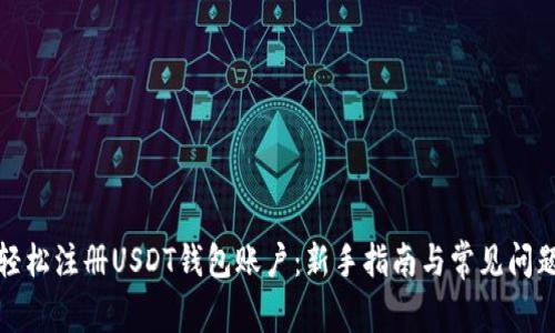 如何轻松注册USDT钱包账户：新手指南与常见问题解答