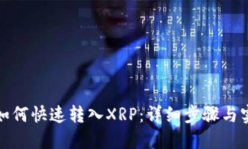 TP钱包如何快速转入XRP：详细步骤与实用技巧