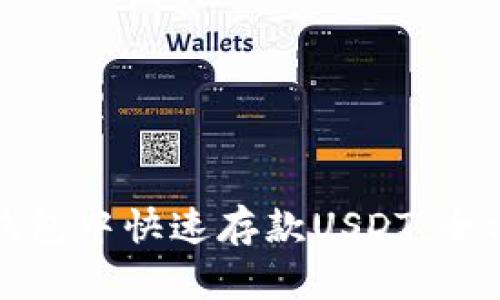 如何在欧易钱包中快速存款USDT：全方位图文指南