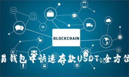 如何在欧易钱包中快速存款USDT：全方位图文指南