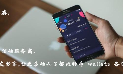   如何安全备份比特币钱包，确保您的数字资产安全 / 
 guanjianci 比特币钱包, 备份比特币, 数字资产, 比特币安全 /guanjianci 

引言
在这个数字化时代，比特币作为一种新兴的资产受到越来越多人的追捧。然而，随着投资者的增多，如何安全地存储和备份比特币钱包成为了一个无法回避的话题。许多用户由于缺乏对比特币钱包备份的认知而遭受损失。本文旨在为您提供关于比特币钱包备份的全面指南，帮助您保障资产的安全。

比特币钱包的基本概念
比特币钱包是一种存储比特币的工具，它可以是软件形式、硬件形式，甚至是纸质形式。钱包的核心功能是储存用户的私钥，而私钥是访问和管理比特币的唯一凭证。没有私钥，您将无法访问或转移您的比特币，这就是为什么备份显得格外重要。

为什么备份比特币钱包如此重要？
想象一下，如果您不小心丢失了手机，里面存储的比特币钱包未进行备份，那么您可能就会失去所有资产。除此之外，电脑崩溃、病毒攻击或者意外的删除操作，都有可能导致钱包数据丢失。因此，定期备份是保护数字资产的重中之重。

比特币钱包备份的步骤
备份比特币钱包并不是一项复杂的任务，只需要遵循一些简单的步骤，即可有效保护您的资产。以下是备份比特币钱包的基本步骤：

h41. 选择适合的备份方式/h4
根据您的钱包类型，选择合适的备份方法。对于软件钱包，可以使用钱包应用内置的备份功能，而硬件钱包通常会提供详细的备份指南。纸质钱包则可以通过打印私钥和助记词进行备份。

h42. 创建一个安全的备份文件/h4
对于软件钱包，通常可以导出一个包含所有必要信息的备份文件。确保将此文件存储在一个安全且不易被访问的地方。比如，您可以将其保存在加密的USB设备中，避免直接存储在联网的电脑上。

h43. 使用助记词进行备份/h4
许多比特币钱包允许用户生成助记词。助记词是一组随机单词，通常由12到24个单词组成。这些单词可以帮助您恢复钱包，确保您即使在丢失设备的情况下也能访问您的比特币。因此，妥善保管这些助记词是极其重要的。

h44. 多重备份/h4
为了提供更高的安全性，可以考虑进行多重备份。例如，可以将一个备份文件存储在家里，并将另一个备份存储在安全的银行保险箱中。通过这种方式，即使一次备份出现问题，您也有备用方案可供恢复。

备份后的安全措施
备份只是第一步，确保这些备份安全同样重要。以下是一些安全措施：

h41. 加密备份文件/h4
在备份比特币钱包时，建议对备份文件进行加密。即使此文件被他人获取，没有解密密码，他们也无法获取您的私钥信息。使用可靠的加密软件来保护您的备份，确保安全性。

h42. 定期更新备份/h4
由于比特币的价格波动、交易频繁，定期更新备份至关重要。每次进行大额交易或余额变化后，都应该更新备份文件，这样才能确保所有资产都被保护。

h43. 防止网络攻击/h4
网络攻击是一个不可忽视的威胁。确保您的设备和软件始终更新，以防止漏洞被利用。同时，避免使用公共Wi-Fi网络访问您的钱包，保持安全的网络环境是保护资产的关键。

总结
比特币钱包备份是一个每个投资者都必须重视的问题。通过有效的备份和安全措施，您不仅能保障自己的数字资产，更能享受投资的乐趣。切记，数字资产的安全在于您自己的行为，只有认真对待，才能在比特币的世界中立于不败之地。

常见问题解答

h41. 如果我丢失了备份文件，怎么办？/h4
如果备份文件丢失，但您保有助记词，您仍然可以通过助记词恢复您的钱包。务必妥善记录助记词，并避免与网络连接的设备保存。

h42. 备份需要多频繁进行一次？/h4
建议在每次进行重要交易或余额变更后进行备份。此外，定期（例如每月）检查并更新备份也是一个好习惯。

h43. 我可以使用云存储来备份我的比特币钱包吗？/h4
使用云存储备份文件存在一定风险，因为云服务可能会受到黑客攻击。如果选择使用云存储，请确保对文件进行加密，并使用可信的服务商。

通过以上所述的策略和步骤，您可以轻松实现比特币钱包的安全备份。如果您认为这篇文章的信息对您有帮助，不妨与您的朋友分享，让更多的人了解比特币 wallets 备份的重要性。