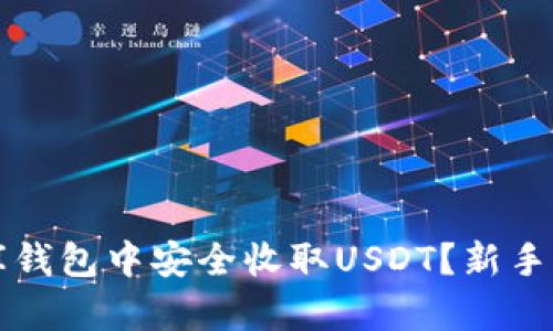 如何在小金库钱包中安全收取USDT？新手快速入门指南