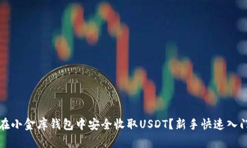 如何在小金库钱包中安全收取USDT？新手快速入门指南