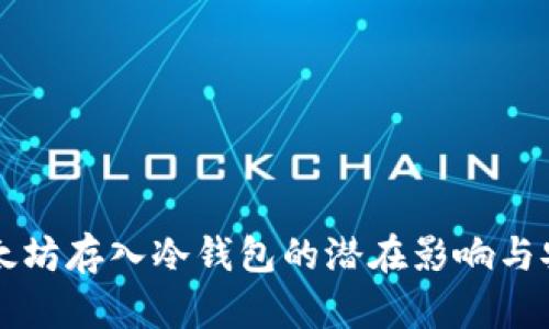 几万个以太坊存入冷钱包的潜在影响与安全性分析