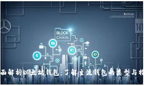 全面解析以太坊钱包：了解主流钱包的类型与特点