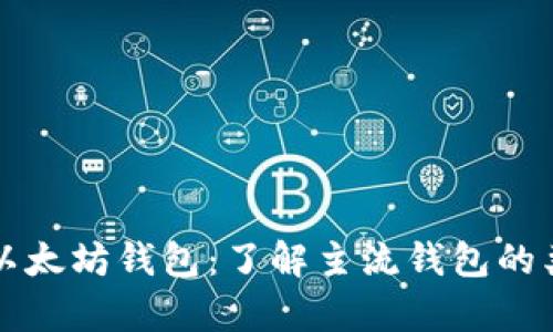 全面解析以太坊钱包：了解主流钱包的类型与特点