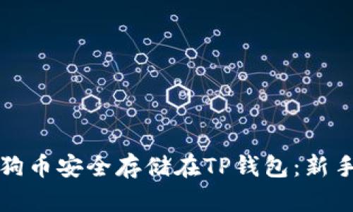 如何将狗狗币安全存储在TP钱包：新手必读指南