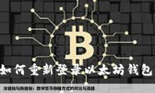 换手机后如何重新登录以太坊钱包：完整指南