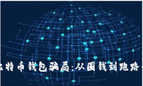 如何识别比特币钱包骗局：从圈钱到跑路的全面指南