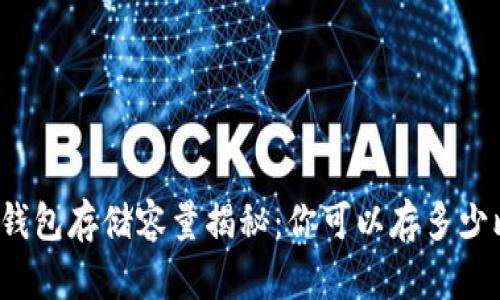 比特币钱包存储容量揭秘：你可以存多少比特币？