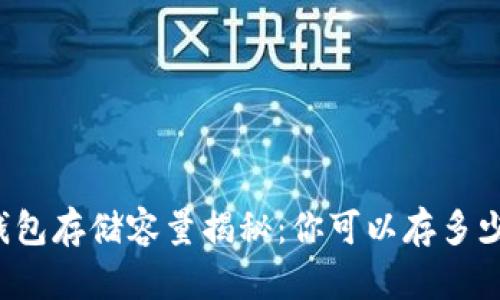 比特币钱包存储容量揭秘：你可以存多少比特币？