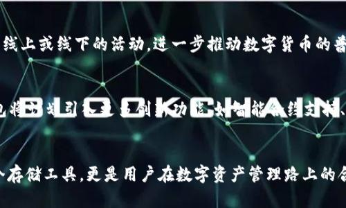 xiaoqu掘金USDT钱包：加密资产的安全守护者，畅享数字货币的未来/xiaoqu

USDT钱包, 数字货币, 加密资产, 钱包安全/guanjianci

引言
在数字货币快速发展的时代，USDT（泰达币）作为一种稳定币，受到越来越多投资者的青睐。从交易所的币种到个人投资者的资产配置，USDT的便利性和稳定性无疑使它成为了加密市场上的热门选择。在这样的背景下，选择一个安全、方便的USDT钱包，便成为了每个用户必须面对的重要课题。本篇文章将深入探讨掘金USDT钱包的独特优势，以及如何通过它来更好地管理和运营您的数字资产。

USDT钱包的必要性
随着数字货币市场的逐渐成熟，大众用户对于数字资产的安全性问题愈加关注。一个好的USDT钱包不仅能为用户提供存储数字资产的空间，还能保护资产免受黑客攻击、市场波动等风险。而掘金USDT钱包的出现，恰好填补了这个市场空白，为用户提供了一种全新的、安全的储存选项。

掘金USDT钱包的独特卖点
掘金USDT钱包设计独特，具备多重安全防护措施，包括生物识别认证、双重身份验证等先进技术，以确保用户的资产安全。此外，它还支持多种数字货币的存储，极大地方便了用户的操作体验。用户只需一次注册，便可轻松管理多种数字资产。更重要的是，掘金USDT钱包的用户界面设计简洁友好，即使是数字货币的新手用户也能快速上手。

安全性：数字资产的保护神
在数字货币的世界里，安全性至关重要。掘金USDT钱包采用了最新的加密技术，用户的私钥严格保存在本地，永不上传服务器。这样的设计理念使得黑客即使通过网络攻击，也无法轻易窃取用户资产。而且，掘金USDT钱包定期进行安全审计，时刻保持对潜在威胁的监控，确保用户的资产安全万无一失。

便捷性：轻松管理多种资产
除了安全性，用户在选择USDT钱包时，便捷性也是一个不可忽视的因素。掘金USDT钱包以其清晰的界面设计和友好的用户体验脱颖而出。用户可以轻松执行转账、充值、提现等操作，甚至可以设置定期投资，以实现更好的资产管理。无论是在家还是在外，用户都能随时随地管理自己的数字资产。

多链支持：全球资产无缝对接
掘金USDT钱包不仅支持USDT，还支持多种主流数字货币的存储和交易。这种多链支持的设计，不仅为用户提供了更多的投资选择，还能让用户在市场变化时迅速调整自己的资产配置。在波动剧烈的市场中，能够灵活应对的投资方式，无疑是增强收益的关键。

用户体验：以人为本的设计理念
掘金USDT钱包在用户体验方面也下了很大功夫。无论是界面的美观性，还是操作的流畅性，都力求做到尽善尽美。为满足不同用户的需求，钱包提供了多种语言版本，从而使得全球用户都能毫无障碍地使用。此外，掘金还设立了专门的客服团队，提供7x24小时的服务，以解决用户在使用过程中可能遇到的各种问题。

社区支持与发展
在数字货币的世界中，社区的力量不可忽视。掘金USDT钱包背后有一个活跃的用户社区，用户可以通过论坛、社交媒体等方式分享使用经验，相互学习。掘金团队也会定期举办线上或线下的活动，进一步推动数字货币的普及与知识分享。这种良好的社区氛围，不仅增强了用户的粘性，也为钱包的进一步发展奠定了良好的基础。

未来展望：与时俱进的创新
数字货币的世界瞬息万变，作为用户，我们需要一个能够与时俱进的合作伙伴。掘金USDT钱包团队始终重视用户反馈，持续升级产品，确保其始终处于市场的前沿。在未来，钱包将计划引入更多创新功能，如智能合约支持、去中心化交易等，以满足用户日益增长的需求。

结语
随着数字货币的普及，USDT作为一种稳定的数字资产，愈发受到关注。而一个好的钱包，无疑是保护和管理这些资产的关键。这就是掘金USDT钱包存在的意义。它不仅仅是一个存储工具，更是用户在数字资产管理路上的合作伙伴。选择掘金USDT钱包，让我们一起拥抱数字货币的未来，掘金资产，收获财富！