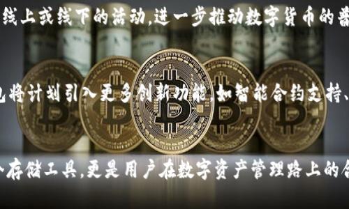 xiaoqu掘金USDT钱包：加密资产的安全守护者，畅享数字货币的未来/xiaoqu

USDT钱包, 数字货币, 加密资产, 钱包安全/guanjianci

引言
在数字货币快速发展的时代，USDT（泰达币）作为一种稳定币，受到越来越多投资者的青睐。从交易所的币种到个人投资者的资产配置，USDT的便利性和稳定性无疑使它成为了加密市场上的热门选择。在这样的背景下，选择一个安全、方便的USDT钱包，便成为了每个用户必须面对的重要课题。本篇文章将深入探讨掘金USDT钱包的独特优势，以及如何通过它来更好地管理和运营您的数字资产。

USDT钱包的必要性
随着数字货币市场的逐渐成熟，大众用户对于数字资产的安全性问题愈加关注。一个好的USDT钱包不仅能为用户提供存储数字资产的空间，还能保护资产免受黑客攻击、市场波动等风险。而掘金USDT钱包的出现，恰好填补了这个市场空白，为用户提供了一种全新的、安全的储存选项。

掘金USDT钱包的独特卖点
掘金USDT钱包设计独特，具备多重安全防护措施，包括生物识别认证、双重身份验证等先进技术，以确保用户的资产安全。此外，它还支持多种数字货币的存储，极大地方便了用户的操作体验。用户只需一次注册，便可轻松管理多种数字资产。更重要的是，掘金USDT钱包的用户界面设计简洁友好，即使是数字货币的新手用户也能快速上手。

安全性：数字资产的保护神
在数字货币的世界里，安全性至关重要。掘金USDT钱包采用了最新的加密技术，用户的私钥严格保存在本地，永不上传服务器。这样的设计理念使得黑客即使通过网络攻击，也无法轻易窃取用户资产。而且，掘金USDT钱包定期进行安全审计，时刻保持对潜在威胁的监控，确保用户的资产安全万无一失。

便捷性：轻松管理多种资产
除了安全性，用户在选择USDT钱包时，便捷性也是一个不可忽视的因素。掘金USDT钱包以其清晰的界面设计和友好的用户体验脱颖而出。用户可以轻松执行转账、充值、提现等操作，甚至可以设置定期投资，以实现更好的资产管理。无论是在家还是在外，用户都能随时随地管理自己的数字资产。

多链支持：全球资产无缝对接
掘金USDT钱包不仅支持USDT，还支持多种主流数字货币的存储和交易。这种多链支持的设计，不仅为用户提供了更多的投资选择，还能让用户在市场变化时迅速调整自己的资产配置。在波动剧烈的市场中，能够灵活应对的投资方式，无疑是增强收益的关键。

用户体验：以人为本的设计理念
掘金USDT钱包在用户体验方面也下了很大功夫。无论是界面的美观性，还是操作的流畅性，都力求做到尽善尽美。为满足不同用户的需求，钱包提供了多种语言版本，从而使得全球用户都能毫无障碍地使用。此外，掘金还设立了专门的客服团队，提供7x24小时的服务，以解决用户在使用过程中可能遇到的各种问题。

社区支持与发展
在数字货币的世界中，社区的力量不可忽视。掘金USDT钱包背后有一个活跃的用户社区，用户可以通过论坛、社交媒体等方式分享使用经验，相互学习。掘金团队也会定期举办线上或线下的活动，进一步推动数字货币的普及与知识分享。这种良好的社区氛围，不仅增强了用户的粘性，也为钱包的进一步发展奠定了良好的基础。

未来展望：与时俱进的创新
数字货币的世界瞬息万变，作为用户，我们需要一个能够与时俱进的合作伙伴。掘金USDT钱包团队始终重视用户反馈，持续升级产品，确保其始终处于市场的前沿。在未来，钱包将计划引入更多创新功能，如智能合约支持、去中心化交易等，以满足用户日益增长的需求。

结语
随着数字货币的普及，USDT作为一种稳定的数字资产，愈发受到关注。而一个好的钱包，无疑是保护和管理这些资产的关键。这就是掘金USDT钱包存在的意义。它不仅仅是一个存储工具，更是用户在数字资产管理路上的合作伙伴。选择掘金USDT钱包，让我们一起拥抱数字货币的未来，掘金资产，收获财富！